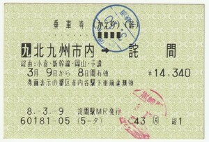 平成８年３月９日　乗車券（かえり）北九州市内→詫間　詫間駅発行（黒崎駅入鋏印）①