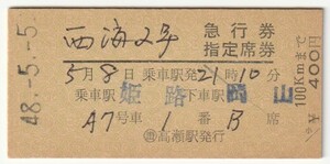 昭和４８年５月８日　西海２号急行券指定席券　乗車駅姫路、下車駅岡山　５月５日予讃本線高瀬駅発行　№０１３５