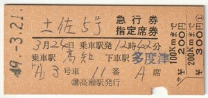 昭和４９年３月２４日　土佐５号急行券指定席券　乗車駅高知、下車駅多度津　３月２１日予讃本線高瀬駅発行　№１７４８（入鋏）