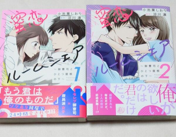 蜜恋ルームシェア　御曹司とひとつ屋根の下　１~２巻【 完結 】 小池菓しおり／涼川凛／