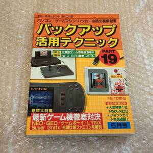 バックアップ活用テクニック　PART.19 1990年６月号　三才ブックス