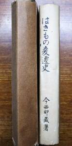 はきもの変遷史■今西卯蔵■はきもの変遷史刊行会/昭和25年/初版