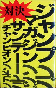 対決!! ジャンプvsマガジンvsサンデーvsチャンピオン■バトルコミック推進会■データハウス/1996年/初版