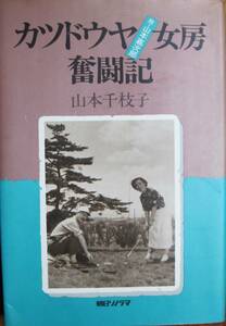 カツドウヤ女房奮闘記/故山本嘉次郎■山本千枝子■朝日ソノラマ/昭和58年/初版■著者サイン/スリット付