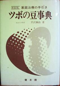 ツボの豆事典/新装版/家庭治療の手引き■芹沢勝助■健友館/昭和53年■附録付