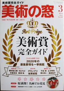 美術の窓/2020年3月 No.438■美術賞完全ガイド■生活の友社