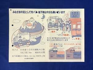 CB99c●【チラシ】 交通局ニュース 名古屋市交通局 昭和52年11月 No.40 みなさまの足として市バス・地下鉄は今日も働いています