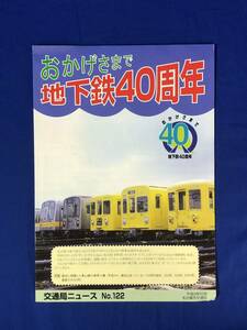 CB111c●交通局ニュース 名古屋市交通局 平成9年10月 No.122 おかげさまで地下鉄40周年/東山線 車両100形・250形・300形・5000形・5050形