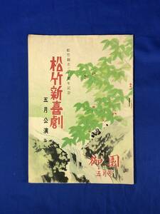CB82c●【パンフレット】 松竹新喜劇 松竹創立三十周年記念 昭和26年5月公演 渋谷天外/曾我廼家五郎八/曾我廼家十吾