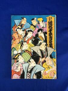 CB90c●【パンフレット】 通し狂言仮名手本忠臣蔵 昭和28年2月 阪東壽三郎/市川壽海/中村鴈治郎/坂東蓑助/中村富十郎