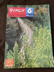 K195-23/ニューサイクリング 1980年6月 Vol.18 No.188 加藤一 ツーリング車の現状と未来（その2）部品のことなど