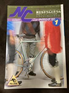 K196-4/NC ニューサイクリング 1985年1月 Vol.24 No.258 自転車の父 カール・ドライスの生涯 ドライジーネとドライス 