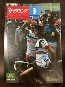 K196-23/ニューサイクリング NC 1978年3月 No.160 Vol.16 阿武隈小景 森一久 新田真志 45回ミラノサロン ミッシェル・ドロール