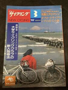 K197-11/ニューサイクリング NC 1982年3月 Vol.20 No.210 大学サイクリングクラブの新人指導法 先鋭エアロマシン