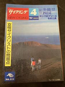 K197-12/ニューサイクリング NC 1982年4月 Vol.20 No.211 紀行 冬能登 四国 カンパのフリーとその工具 女性サイクリストの問題点