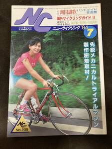 K197-21/NC ニューサイクリング 1984年7月 Vol.22 No.239 湖国讃歌ハンドメイド変速機 海外サイクリングガイドⅡ 細尾峠...