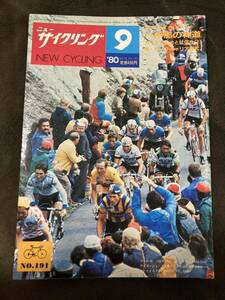 K197-22/ニューサイクリング 1980年9月 Vol.18 No.191 談論風発●三島嗣司 カマカリ走法とは何か？ 再・ルーフキャリア研究