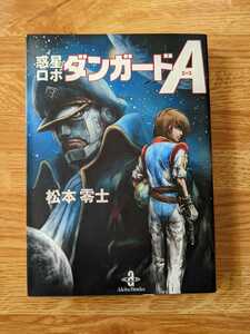 漫画　松本零士　惑星ロボダンガードA　文庫