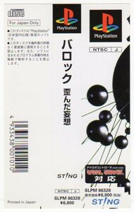 PS◆バロック 歪んだ妄想 帯のみ