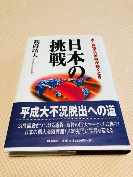 日本の挑戦 : 史上最強の日本円が動くとき