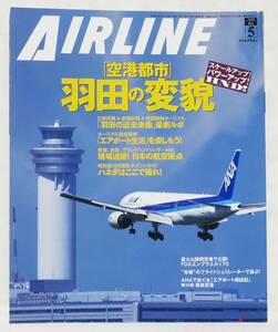 ■月刊エアライン AIRLINE No.359 2009年 5月号 「空港都市」羽田の変貌 バックナンバー イカロス出版