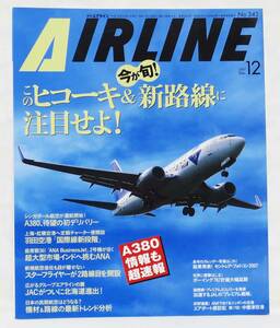 ■月刊エアライン AIRLINE No.342 2007年 12月号 このヒコーキ＆新路線に注目せよ バックナンバー イカロス出版