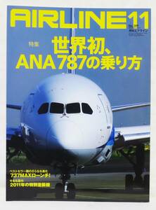 ■月刊エアライン AIRLINE No.389 2011年 11月号 世界初、ANA 787の乗り方 バックナンバー イカロス出版