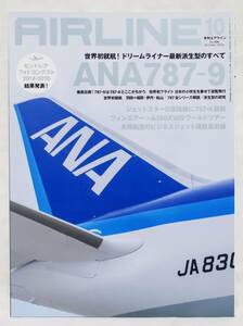 ■月刊エアライン AIRLINE No.424 2014年 10月号 ANA 787-9 バックナンバー イカロス出版