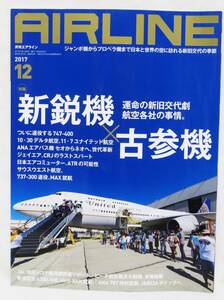 ■月刊エアライン AIRLINE No.462 2017年 12月号 新鋭機×古参機 バックナンバー イカロス出版