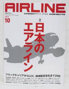 ■月刊エアライン AIRLINE No.460 2017年 10月号 日本のエアライン バックナンバー イカロス出版