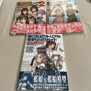 艦これピクトリアルモデリングガイド1〜3 提督のための艦船模型ガイドブック 