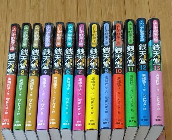 ふしぎ駄菓子屋銭天堂 1巻から13巻までセット