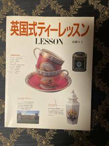 英国式ティーレッスン 山根ユミ/著 定価1,650円　