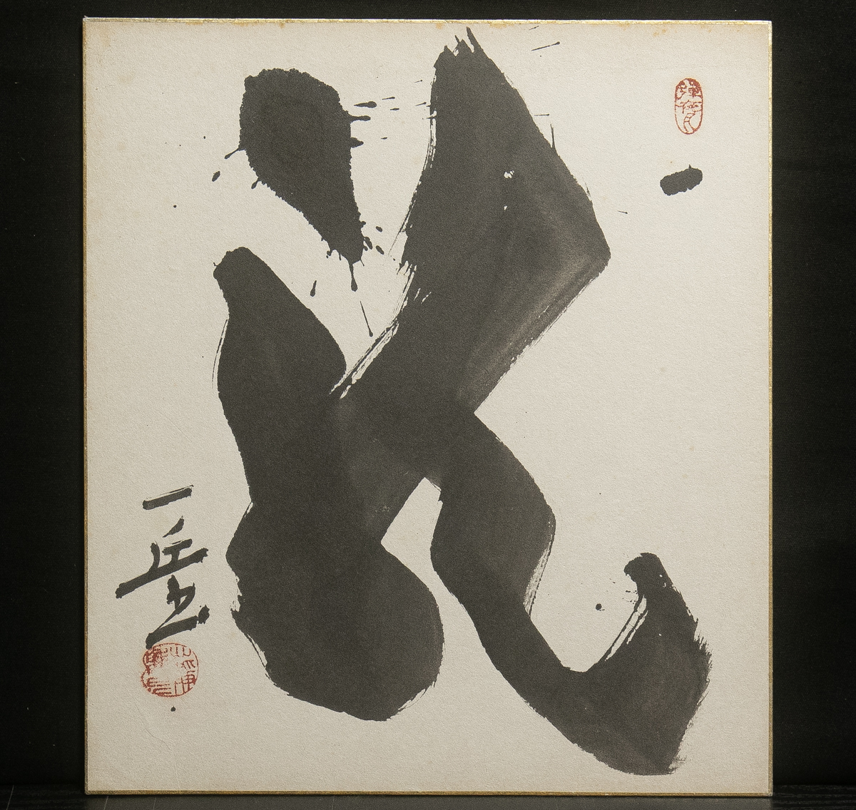 ヤフオク! -「書家 色紙」(ホビー、カルチャー) の落札相場・落札価格