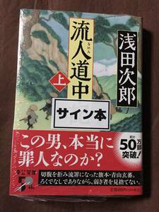 浅田次郎『流人道中記（上巻）』初版・帯・サイン・未読の極美・未開封品