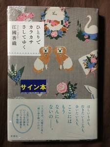 江國香織『ひとりでカラカサさしてゆく』初版・帯・サイン・未読の極美・未開封品