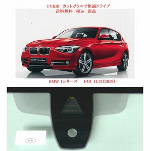 送税込 UV&IR 断熱フロントガラス BMW 1シリーズ F40 2019- 緑/無/雨/CAM