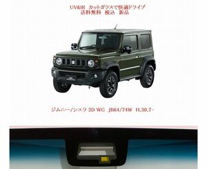 送税込 UV&IR 断熱フロントガラス　ジムニー/シエラ JB64/74W 緑/青/ブレーキサポCAM