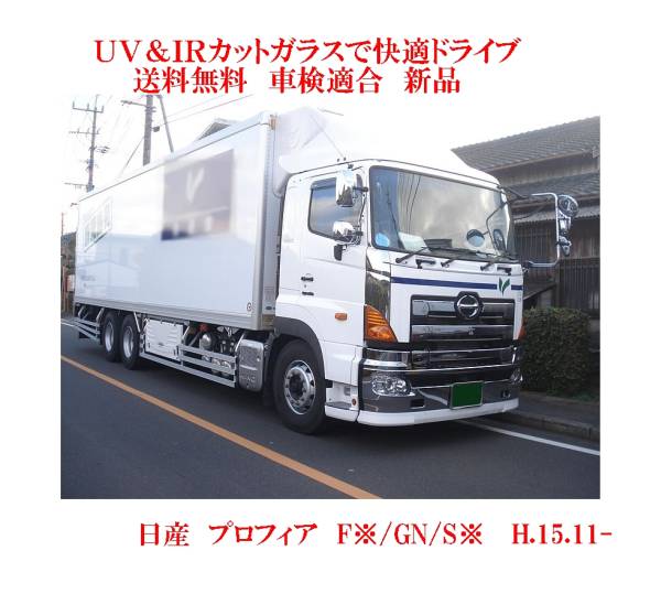 2023年最新】Yahoo!オークション -日野 プロフィア フロントガラスの