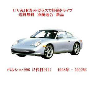 送税込 UV&IR 断熱フロントガラス 　996　’98-02　緑/青