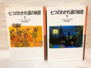 送料無料　七つのわかれ道の秘密（上下）【トンケ・ドラフト　岩波少年文庫２１４・２１５】