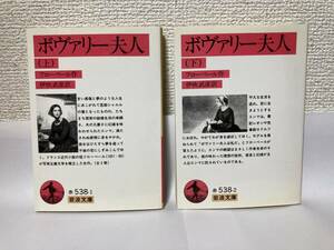 送料無料　ボヴァリー夫人（上下）二冊セット【フローベール　岩波文庫】