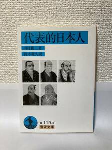 送料無料　代表的日本人【内村鑑三　岩波文庫】