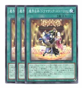 遊戯王OCG　日版　第11期　PHHY-JP064　「魔界台本「ドラマチック・ストーリー」」　Nノーマル　3枚セット　新品未使用美品