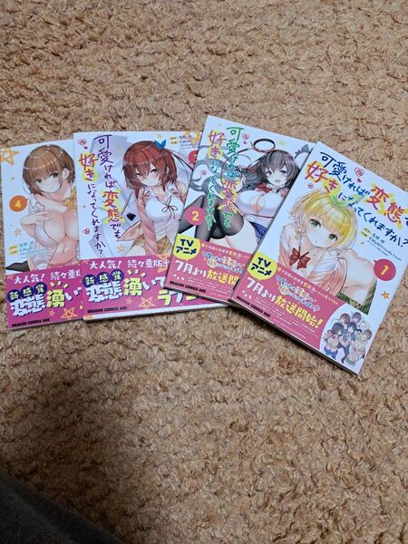 可愛ければ変態でも好きになってくれますか 1~4巻 帯付 割引します!