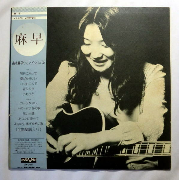 LP「高木麻早／麻早」コーラが少し 1974年 盤面良好 音飛びなし全曲再生確認済み 歌詞カードにシミあり