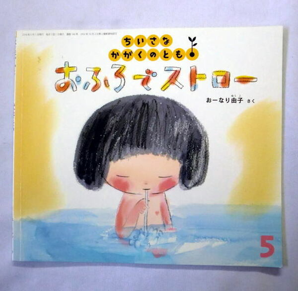 ちいさなかがくのとも2014年5月「おふろで ストロー」おーなり由子　ペーパーバック月刊絵本