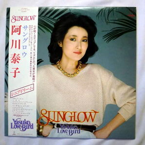 LP「阿川泰子 松岡直也とウィシング/SUNGLOW サングロウ」 ラテン・フュージョン 帯付 盤面良好 音飛びなし全曲再生確認済み