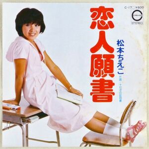 ■松本ちえこ｜恋人願書／十七才の証明書 ＜EP 1976年 日本盤＞4th