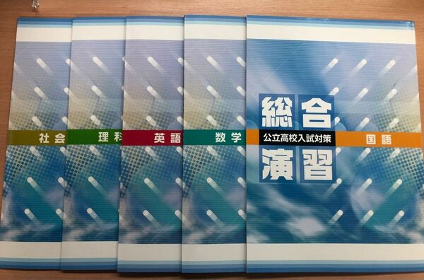 公立高校入試対策　総合演習　5教科セット CD付き